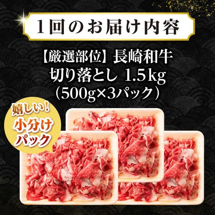 【全12回定期便】【訳あり】【A4~A5ランク】長崎和牛 切り落とし 1.5kg(500g×3パック）《壱岐市》【株式会社MEAT PLUS】 肉 牛肉 黒毛和牛 焼き肉 ご褒美 冷凍配送 訳あり A