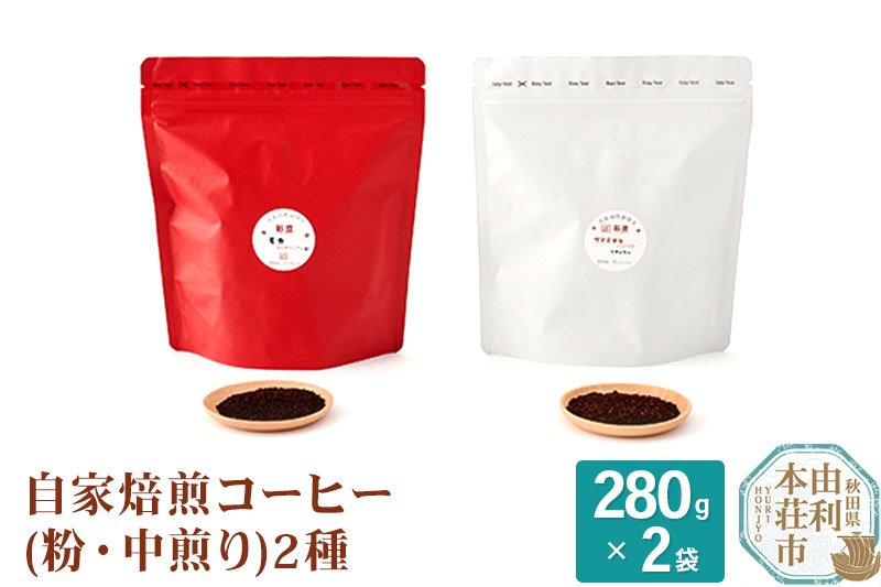 
自家焙煎コーヒー(粉) 中煎り 560g(280g×2袋)
