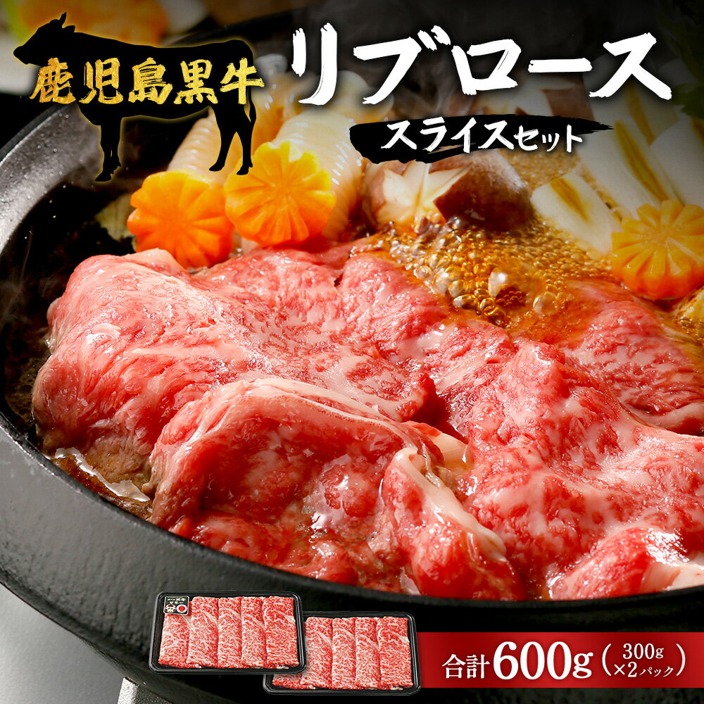 【ふるさと納税】【鹿児島黒牛】リブロース スライス セット 300g×2P W7001 | 最優秀技肉賞 内閣総理大臣賞 受賞 国産 国産牛 鹿児島県 牛肉 黒牛 黒毛和牛 和牛 鹿児島黒牛 リブ ロース 5等級 すき焼き しゃぶしゃぶ 冷凍 産地直送 南大隅町 JA鹿児島きもつき