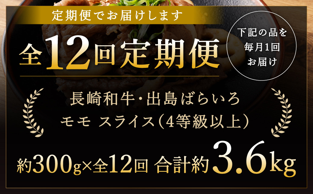 【全12回定期便】長崎和牛 出島ばらいろ モモ スライス 300g