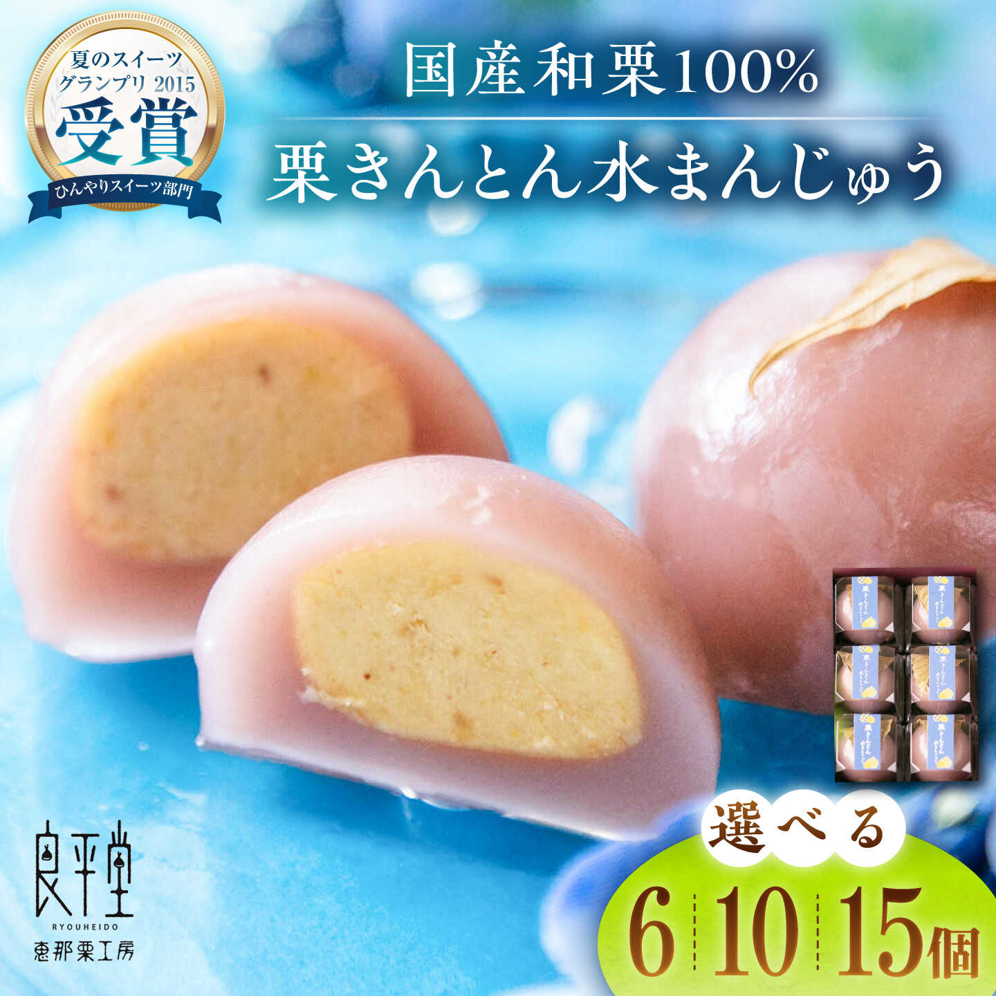 【ふるさと納税】【選べる個数】【スピード配送】栗きんとん水まんじゅう 6個 ／ 10個 ／ 15個 / 栗 くり 栗きんとん くりきんとん 水まんじゅう 水饅頭 まんじゅう 饅頭 和菓子 スイーツ デザート おやつ お菓子 /恵那市/良平堂[AUDB008]