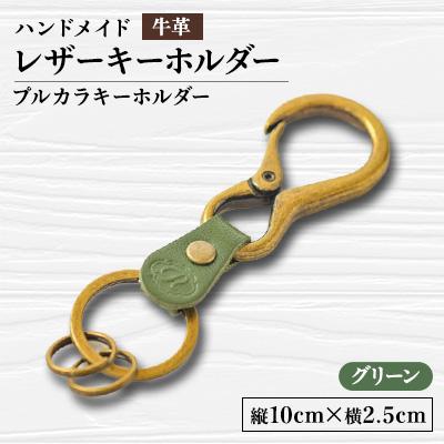 ふるさと納税 函南町 【ハンドメイド】レザーキーホルダー　プルカラキーホルダー(グリーン)