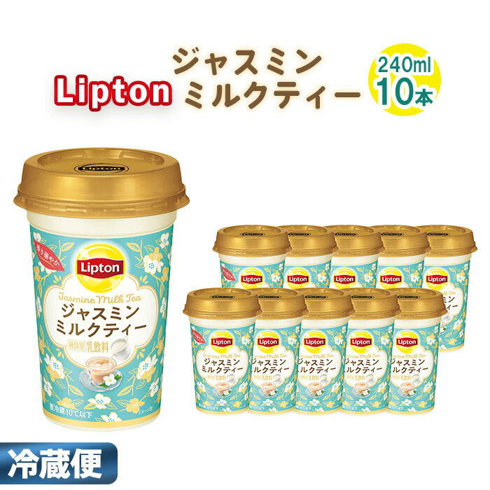 【ふるさと納税】No.192 リプトン ジャスミンミルクティー 240ml×10本　森永乳業 ／ ジャスミン茶 茶葉 銀毫 ブレンド 華やか コク 癒し リフレッシュ 飲み物 送料無料 愛知県
