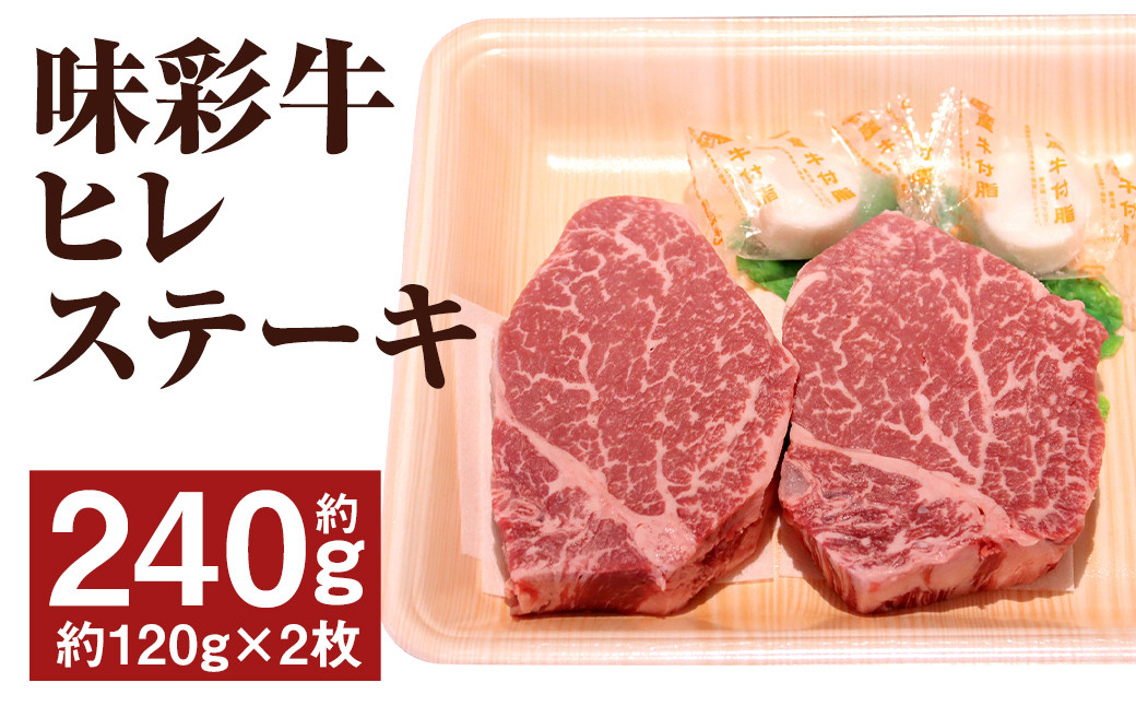 
味彩牛 ヒレステーキ 約240g（約120g×2枚） 牛肉 肉 お肉 にく ヒレ ステーキ 熊本県 菊池市産
