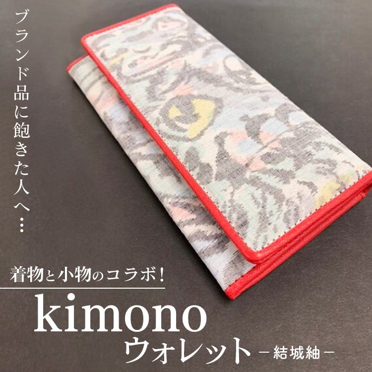 ブランド品に飽きた人へ…着物と小物のコラボ！kimono ウォレット 結城紬