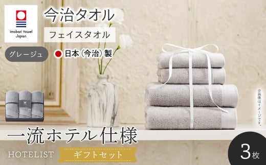 ＜ギフトセット＞HOTELIST フェイスタオル(グレージュ×3枚) 【m94-16-A】【マツイコーポレーション】