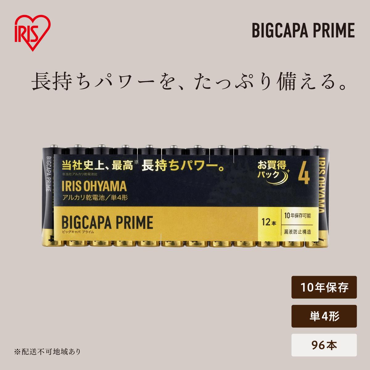 アルカリ乾電池 単4形 96本（12本パック×8個セット） BIGCAPA PRIME LR03BP/12P×8
