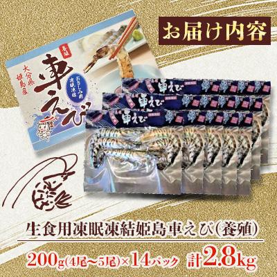 ふるさと納税 姫島村 生食用凍眠凍結姫島車えび(養殖) 200g×14パック |  | 01