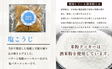 米粉クッキー(塩こうじ)4枚×30袋 FY25-412