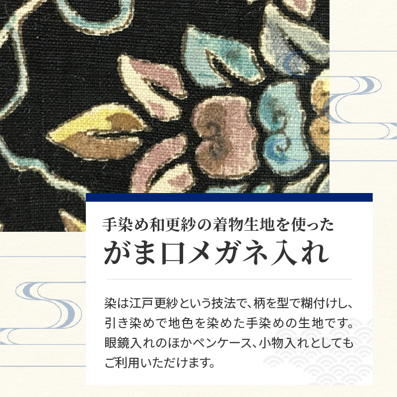 染の里おちあい　がま口メガネ入れ　更紗花　黒
