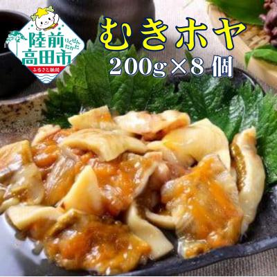 ふるさと納税 陸前高田市 【広田湾産】むきほや(さしみほや) 200g×8袋セット