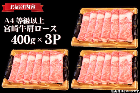 【年内配送！】A4等級以上宮崎牛肩ロースしゃぶしゃぶ 1.2kg（牛肉 黒毛和牛 宮崎牛 ロース しゃぶしゃぶ すき焼き 年内発送 赤身 霜降り 人気）