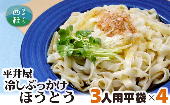 
            No.245 冷しぶっかけほうとう3人用平袋×4パック ／ セット つゆ だし 郷土料理 山梨県 特産品
          