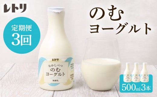 
                  【定期便：全3回】 【無添加】のむヨーグルト 500ml 3本 ヨーグルト 飲むヨーグルト 乳製品 健康 善玉菌 整腸 無添加 免疫力アップ 定期便 3ヶ月 月1回 朝食 ふるさと納税 北海道 中標津町 中標津【1103403】
                