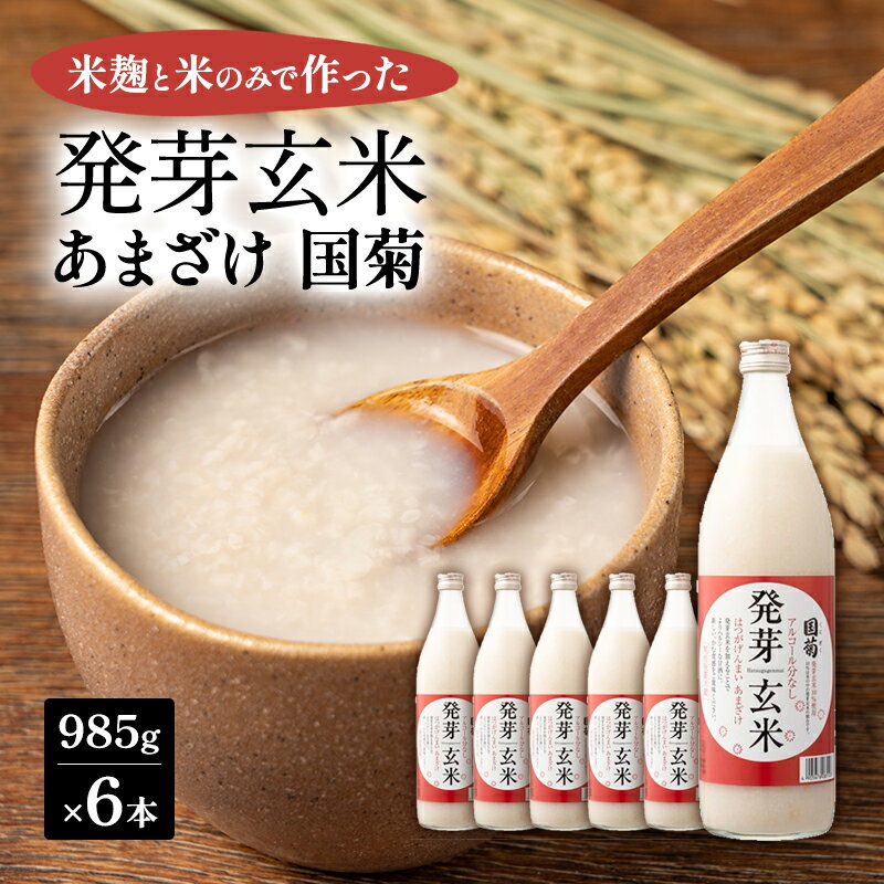 【ふるさと納税】あまざけ 国菊 発芽玄米あまざけ 985g×6本 甘酒 ノンアルコール 国産 米 100% 飲料　朝倉市