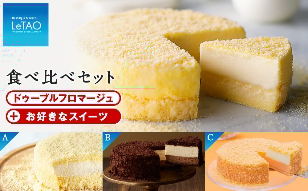 
【ルタオ】ドゥーブルフロマージュ食べ比べセット
