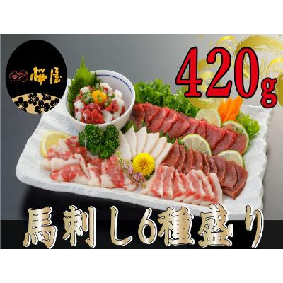 ふるさと納税 合志市 【熊本　と畜】　馬刺し6種　約420g(合志市)