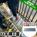 【ふるさと納税】U字構の蓋 簡単設置 置くだけ ふた フタ メッキ 仕上げ 庭 排水溝 道路 F21E-074