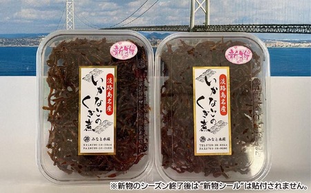 新物いかなごのくぎ煮 110ｇ×2