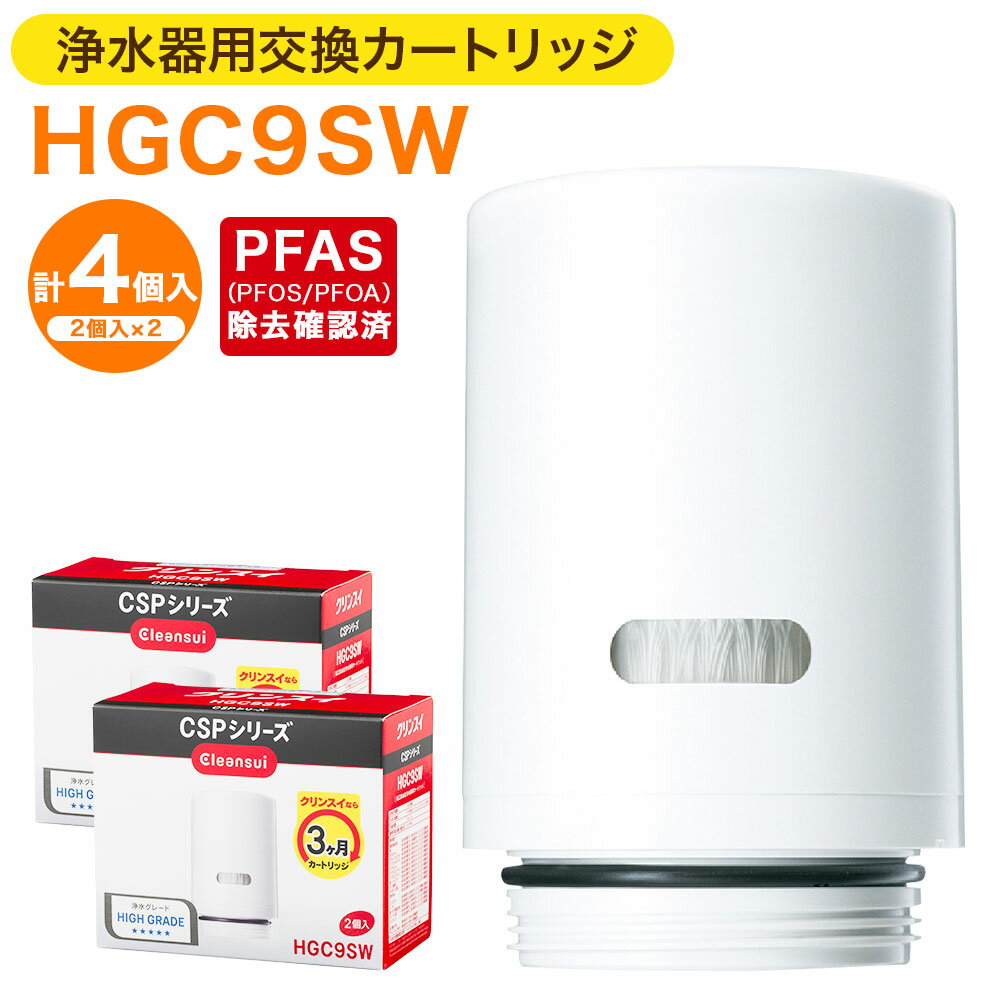 【ふるさと納税】クリンスイ 浄水器用交換カートリッジ HGC9SW 2個入×2 計4個 水 お水 家庭用 ろ過 交換カートリッジ カートリッジ キッチン 新生活 おいしい水 送料無料