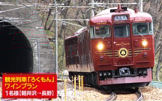 
            観光列車「ろくもん」ワインプラン ご招待(1名様） [№5915-0283]
          