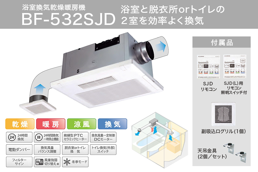 浴室換気乾燥暖房機：BF-532SJD/2室換気･セラミックヒータータイプ 茨城県 潮来市 030-0157
