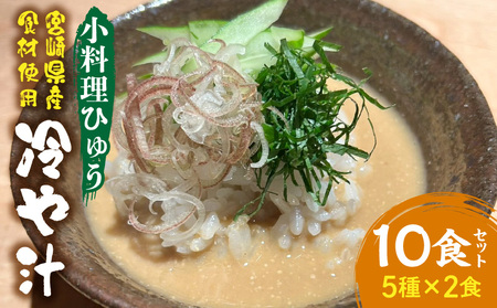 「小料理ひゅう」冷や汁 5種10食セット 郷土料理 冷や汁 カツオの漬け 佃煮 そぼろ煮 へべす 小料理ひゅう