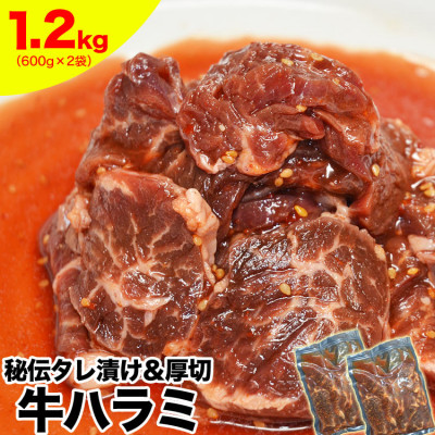 厚切り 柔らか 秘伝の味付き 牛ハラミ 600g×2袋 焼肉 小分け_03637【配送不可地域：離島】【1508774】
