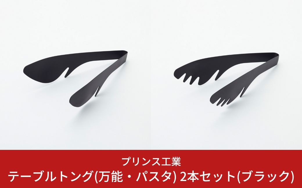 
                  テーブルトング(万能・パスタ) 2本セット(ブラック) キッチン用品 新生活 一人暮らし 燕三条製 [プリンス工業] 【012S063】
                