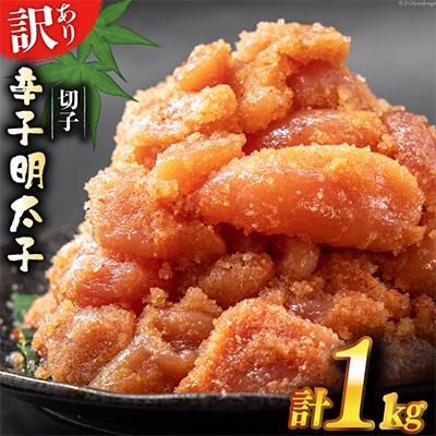ふるさと納税 吉田町 はねうお食品工場直送　無着色　訳あり　切れ子　辛子明太子　並切　1kg