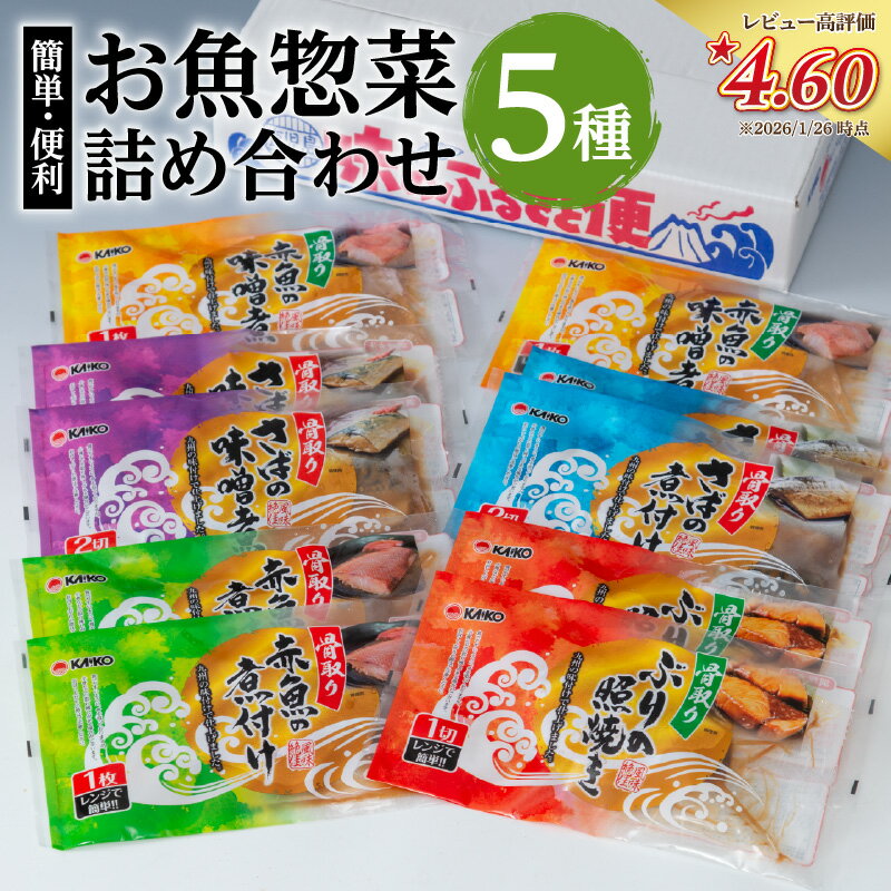 【ふるさと納税】【期間限定 生活応援】【海幸】 簡単 便利 お魚 惣菜 詰合せ FO-01 食べ比べ セット 5種 魚 さば味噌 赤魚 煮つけ 味噌煮 ぶりの照焼き お手軽 おかず 加工品 加工食品 レンチン 手間なし 魚介 骨なし 骨取り 海産物 海幸 おすすめ 九州 鹿児島市 送料無料