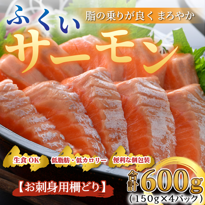 【先行予約】ふくいサーモン 柵どり 150g×4パック 計600g ＜鮮度抜群！アレンジ自在！真空冷凍＞ ／ 生食OK 刺身 鮭 国産 ※2024年7月中旬以降順次発送