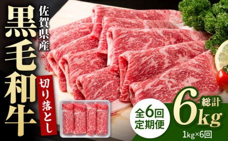 【圧倒的リピート率！】【6回定期便】佐賀県産 黒毛和牛 贅沢切り落とし 1kg（1000g×1パック）【株式会社いろは精肉店】 [IAG066]