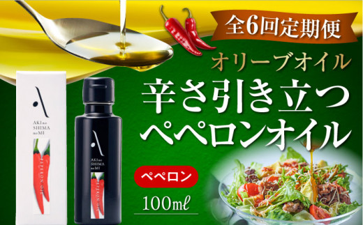 【全6回定期便】『安芸の島の実』ペペロンオイル オリーブオイル 100mL 調味料 食用油 エキストラバージン エクストラバージン おりーぶおいる おいる オリーブ油 油 調味料 食用油 ヘルシー 健康 国産 広島県産 贈答 ギフト オリーブオイル リピート ギフト プレゼント 贈答 人気 高品質 好評 広島県産 江田島市/山本倶楽部株式会社[XAJ030]