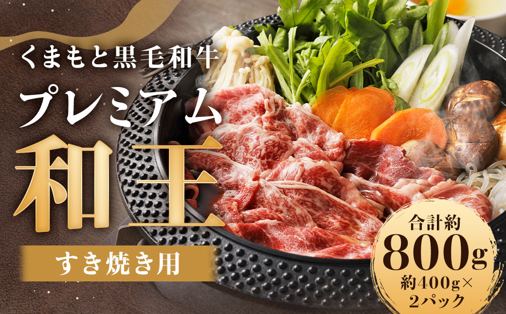 
            くまもと黒毛和牛プレミアム和王 すき焼き用 （肩ロース） 約800g（約400g×2）牛肉 和牛 和王 肉 牛 お取り寄せ
          