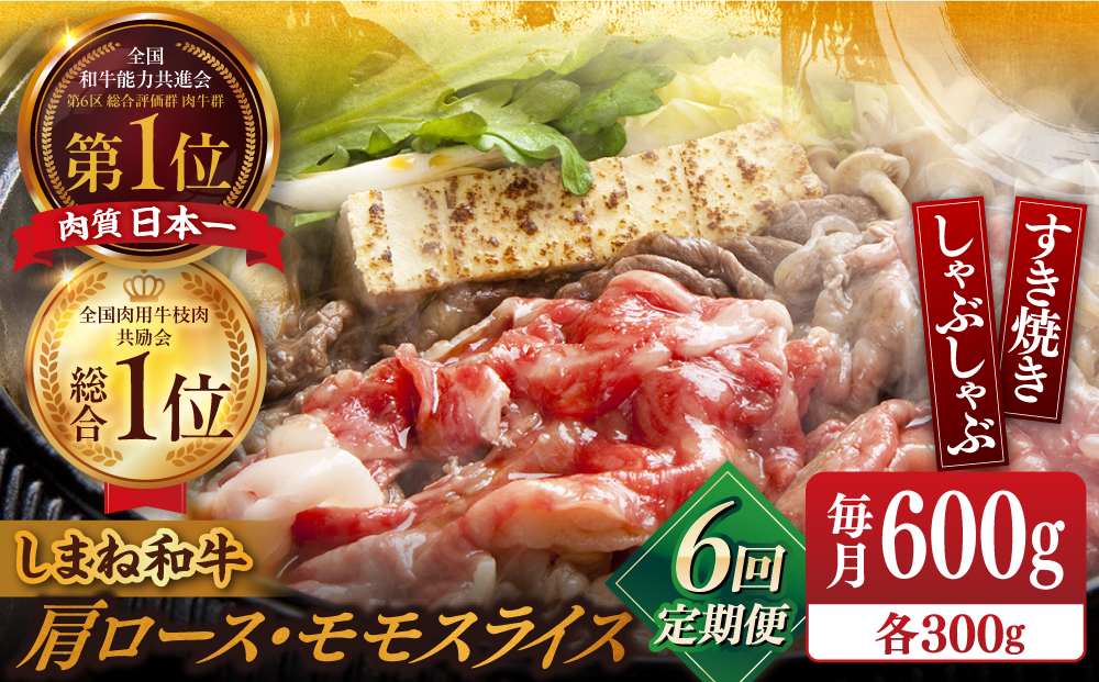 
            【全6回定期便】【全ブランド牛・しまね和牛】肩ロース・モモスライス 各300g すき焼き・しゃぶしゃぶ用 島根県松江市/Do corporation株式会社（しまね和牛） [ALFU026]
          