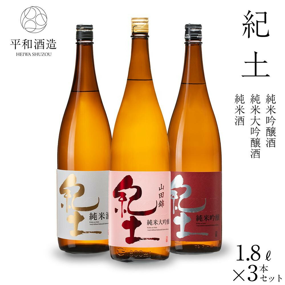 【ふるさと納税】紀土　純米・純米吟醸・純米大吟醸酒　1.8L　3本セット | 酒 お酒 アルコール 日本酒 純米 地酒 アルコール飲料 お取り寄せ 取り寄せ 晩酌 家飲み 飲み比べ お酒セット 飲み比べ 飲みくらべ 純米 純米吟醸 純米大吟醸 送料無料