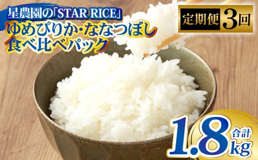 【3回定期便】 ゆめぴりか ・ ななつぼし （2種各2合） ×3回 計1.8kg ｜ 最上品質米 ご飯 ごはん 米 お米 おこめ ライス こめ コメ おにぎり リゾット パエリア お弁当 小分けサイズ 真空 長期保存 家庭用 自宅用 産地直送 北海道 愛別町
