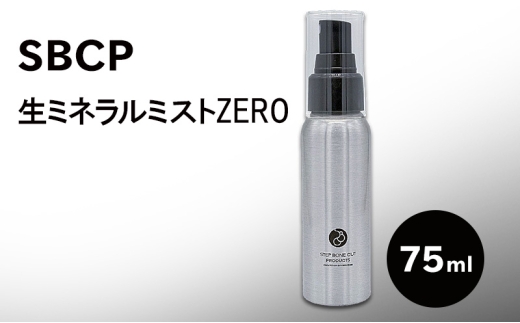 [№5258-1886]SBCP生ミネラルミストZERO　75ml　美容液ミスト 化粧水 無香料