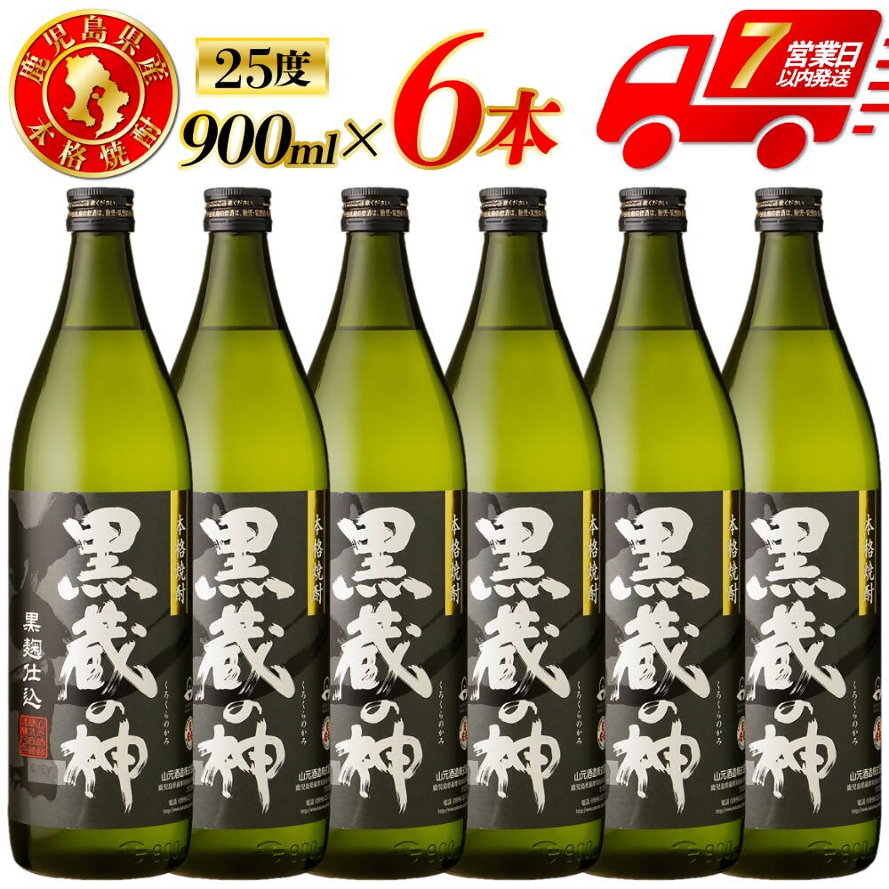 【ふるさと納税】黒蔵の神 芋焼酎 25度 900ml ×6本 山元酒造 芋焼酎 芋 焼酎 おすすめ 人気 焼酎 ロック 水割り お湯割り 焼酎ハイボール お酒 蔵の神 酒 アルコール 鹿児島県 薩摩川内市 送料無料 BSR-632 ESR-113