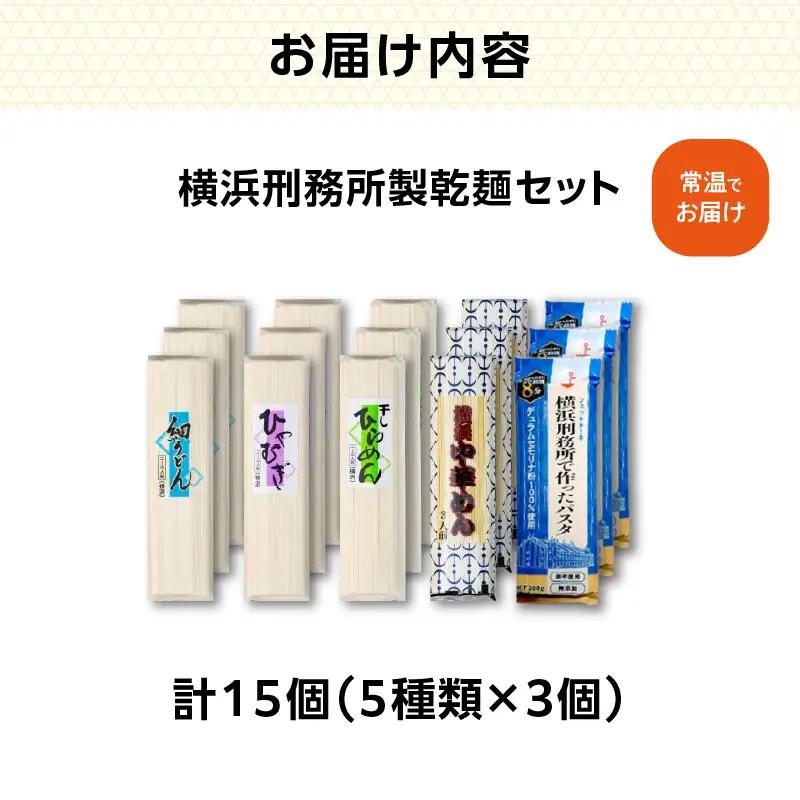 横浜刑務所製乾麺セット（5種類　計1５個入り） AEH0001