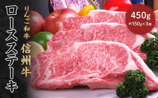りんご和牛　信州牛　ロースステーキ　450g(約150g×3枚)【1304457】