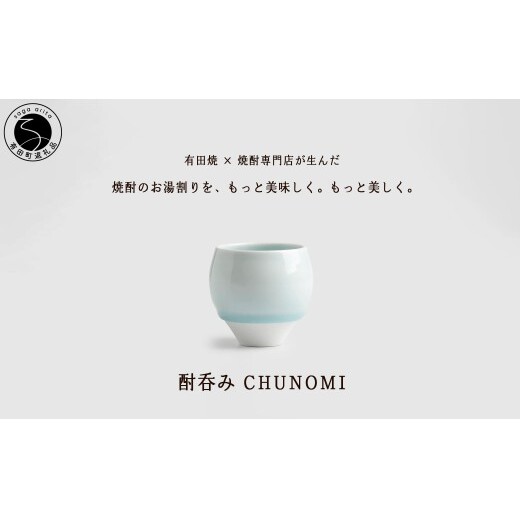 有田焼 酎呑みCHUNOMI 雫 焼酎グラス【ヤマト陶磁器】お湯割り 焼酎グラス 焼酎 晩酌 お酒 酒器 白磁 青白磁 美しい おしゃれ cn030