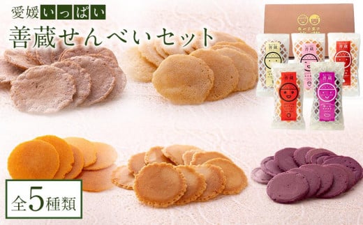 【愛媛いっぱい！】善蔵 せんべいセット（5種類 計5個）【食品 加工食品 人気 おすすめ 送料無料】