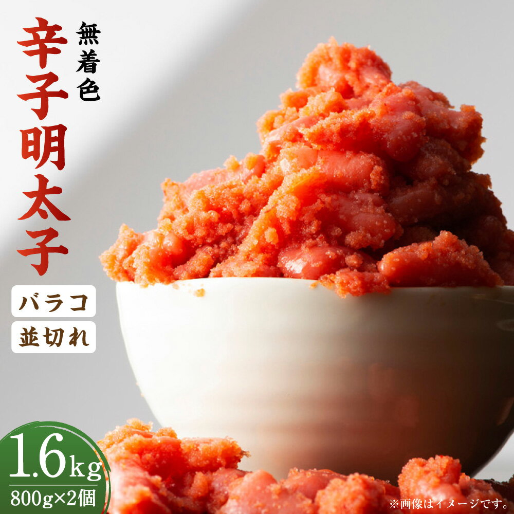【ふるさと納税】無着色 辛子明太子・バラコ 800g＆並切れ800g（計1.6kg） 訳あり 明太子 めんたいこ タラコ 辛子明太子 海鮮 おつまみ 御飯のお供 酒の肴 福岡県 大任町 送料無料
