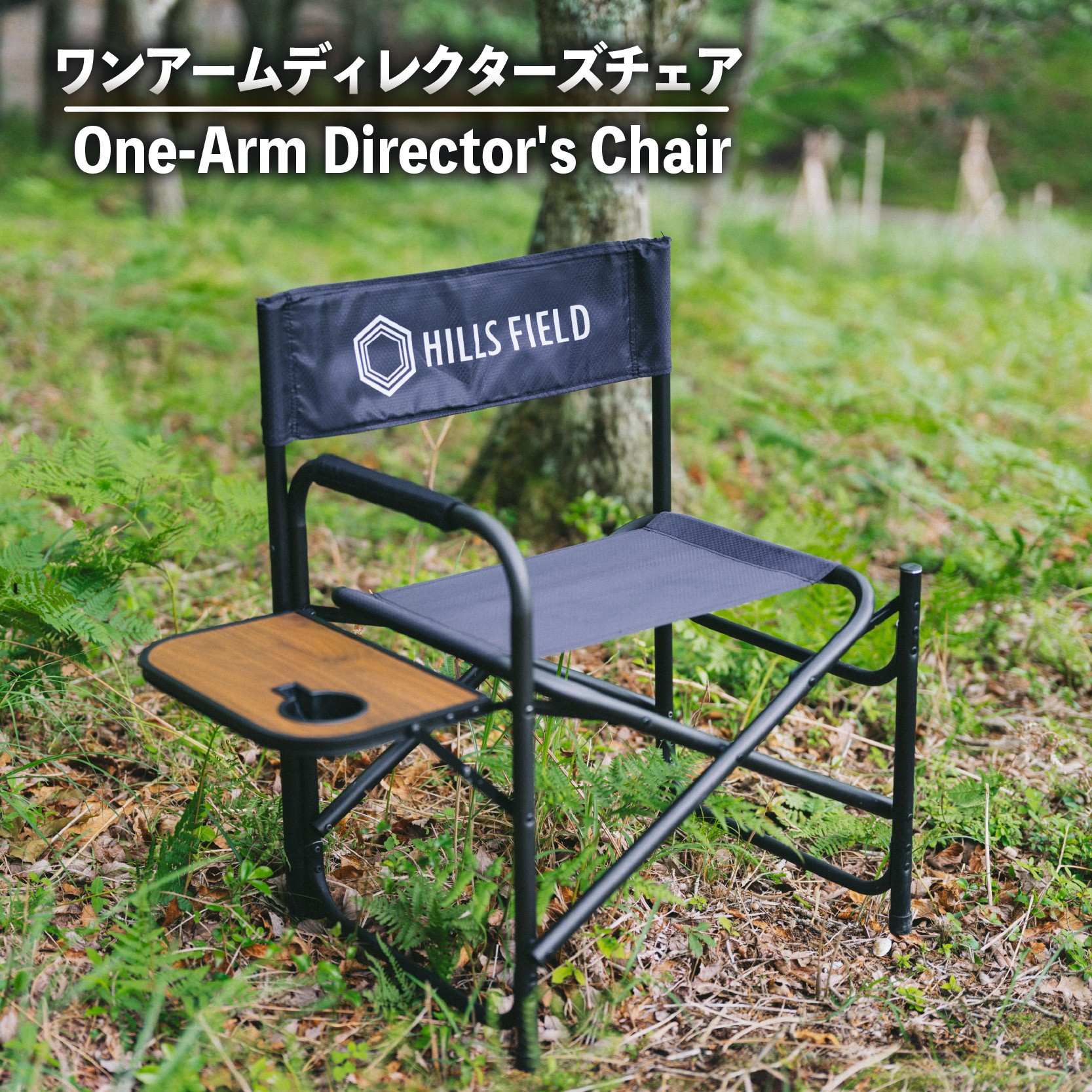 
                  ワンアーム ディレクターズ チェア 椅子 アウトドア キャンプ アウトドア用品 キャンプ用品 バーベキュー BBQ グッズ おすすめ 人気 静岡県 長泉町 HILLSFIELD 母の日 父の日 敬老の日 プレゼント ギフト 贈り物 お歳暮 お中元
                