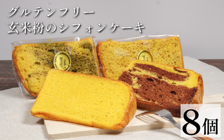 玄米 シフォンケーキ 8個 ケーキ 冷凍 グルテンフリー 玄米粉  おやつ