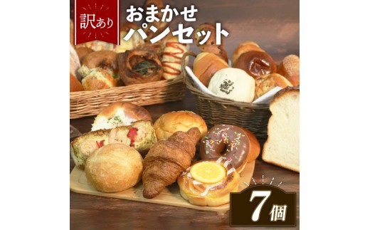 【グランプリ受賞の味】 訳あり おまかせ パン セット 7個 冷凍 詰め合わせ 選べる 個数 冷凍パン パンセット お試し 朝食 おやつ 食べ比べ ランダム 惣菜パン 菓子パン 個包装 ランキング クロワッサン  食パン 冷凍 フードロス 大阪府 松原市