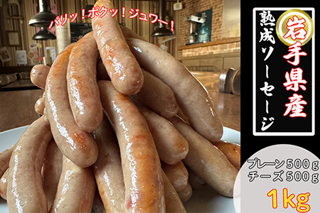 岩手県産熟成ソーセージ　1kgセット（プレーン500g、チーズ500g）【1873】