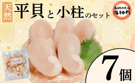 平貝と小柱のセット 7個 冷凍 平貝 タイラギ 貝 魚貝類 魚貝 タイラガイ 魚介 貝類 冷凍 BBQ 平貝 タイラギ 貝 魚貝類 魚貝 タイラガイ 魚介 貝類 冷凍 刺身 米 刺し身 魚介 貝類 冷凍 バター炒め 平貝 タイラギ 貝 魚貝類 魚貝 タイラガイ 魚介 貝類 冷凍 フライ 平貝 タイラギ 貝 魚貝類 魚貝 愛知県 南知多町 人気 おすすめ ふるさと納税海鮮